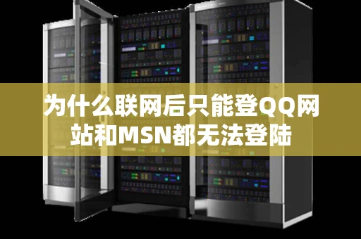 为什么联网后只能登QQ网站和MSN都无法登陆