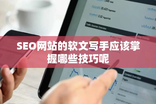 SEO网站的软文写手应该掌握哪些技巧呢