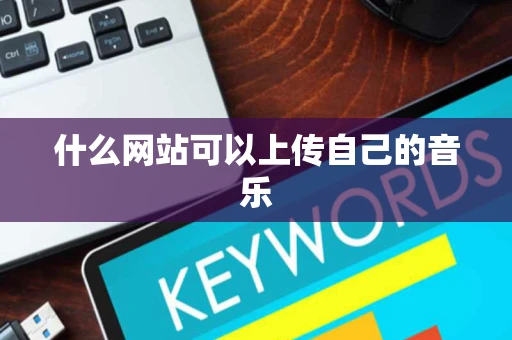 什么网站可以上传自己的音乐