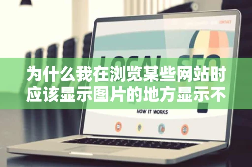 为什么我在浏览某些网站时应该显示图片的地方显示不支持FLASH
