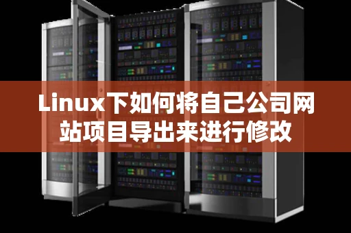 Linux下如何将自己公司网站项目导出来进行修改