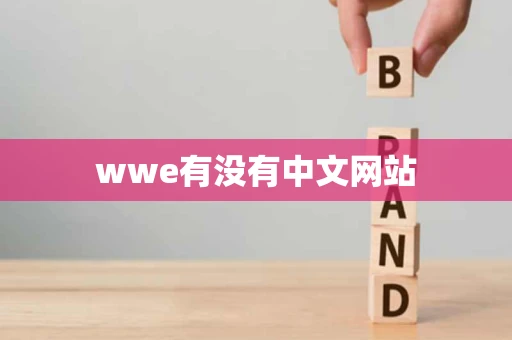 wwe有没有中文网站