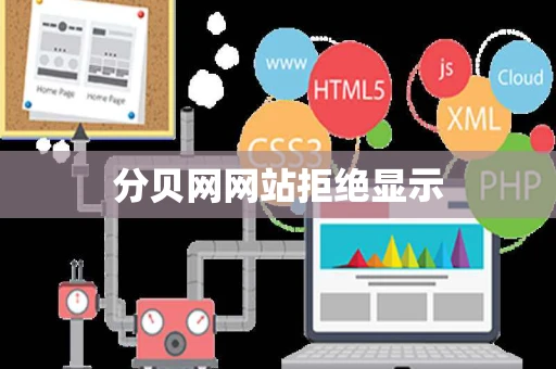 分贝网网站拒绝显示