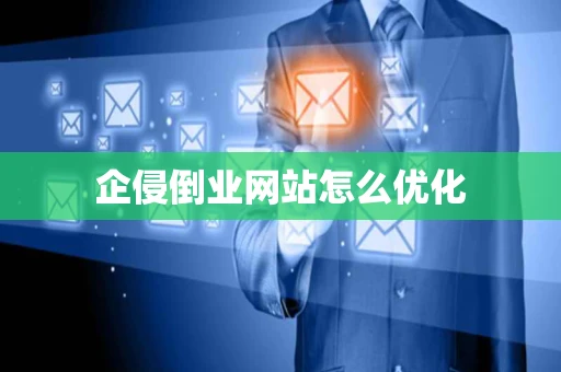 企侵倒业网站怎么优化