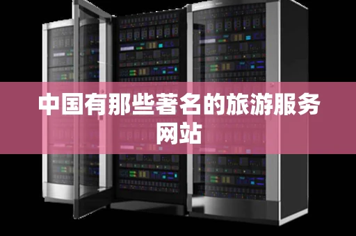 中国有那些著名的旅游服务网站