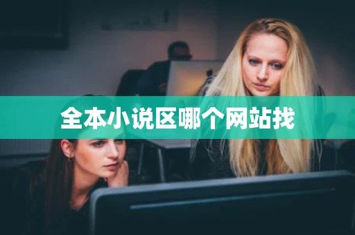 全本小说区哪个网站找