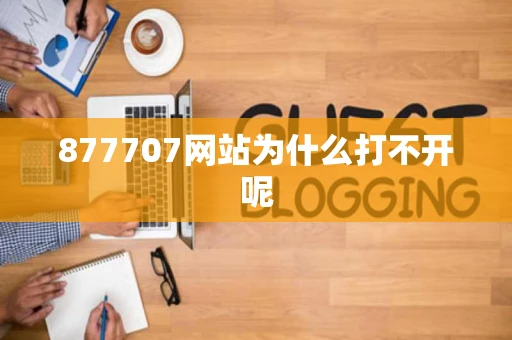 877707网站为什么打不开呢