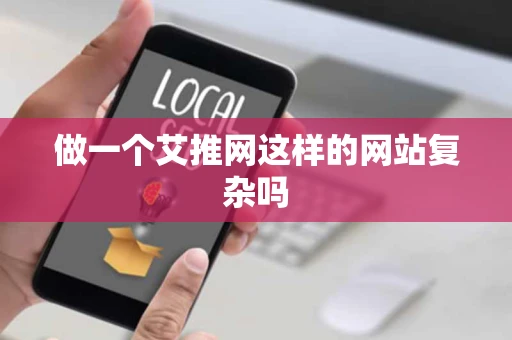 做一个艾推网这样的网站复杂吗