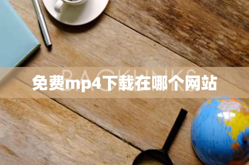 免费mp4下载在哪个网站