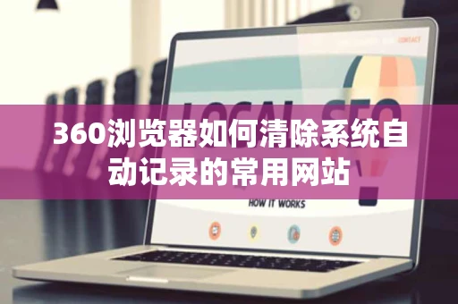 360浏览器如何清除系统自动记录的常用网站