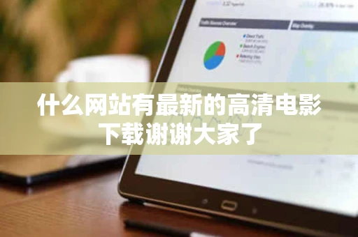 什么网站有最新的高清电影下载谢谢大家了