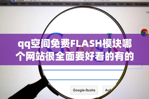 qq空间免费FLASH模块哪个网站很全面要好看的有的发上来