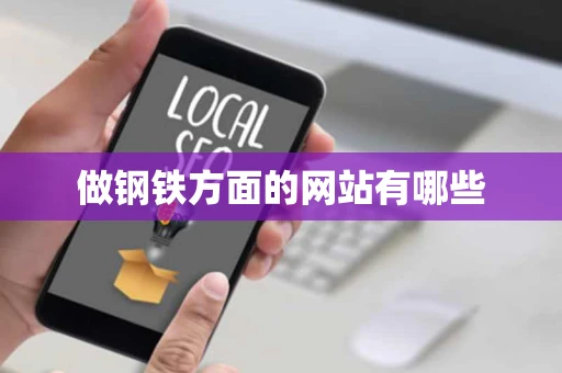 做钢铁方面的网站有哪些