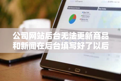 公司网站后台无法更新商品和新闻在后台填写好了以后提交也能成功