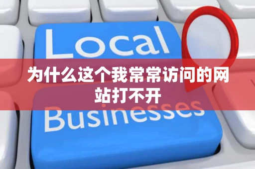 为什么这个我常常访问的网站打不开