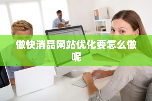 做快消品网站优化要怎么做呢