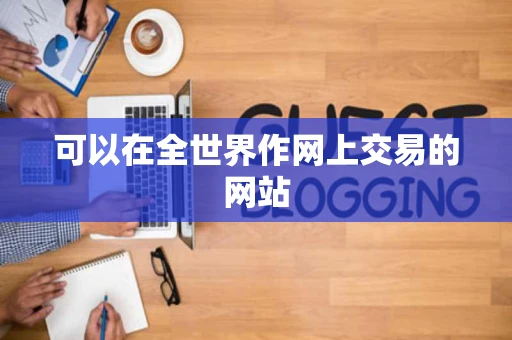 可以在全世界作网上交易的网站