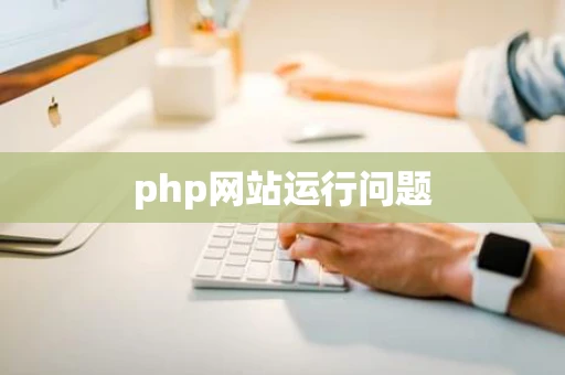 php网站运行问题