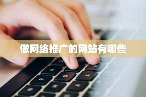做网络推广的网站有哪些