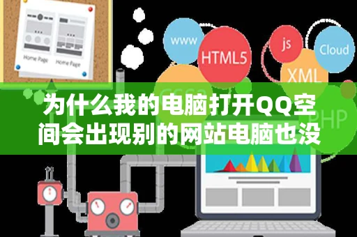 为什么我的电脑打开QQ空间会出现别的网站电脑也没中毒