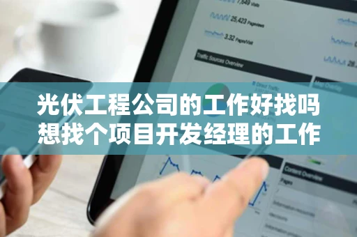 光伏工程公司的工作好找吗想找个项目开发经理的工作去什么网站