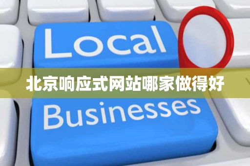 北京响应式网站哪家做得好