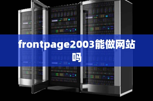 frontpage2003能做网站吗