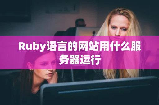 Ruby语言的网站用什么服务器运行