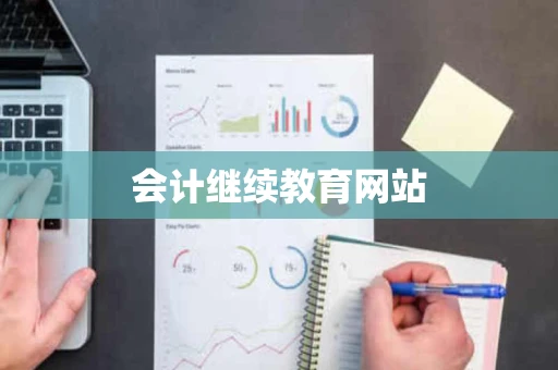 会计继续教育网站