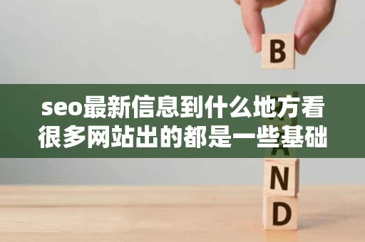 seo最新信息到什么地方看很多网站出的都是一些基础的用烂了的