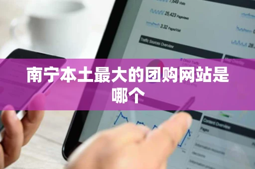 南宁本土最大的团购网站是哪个