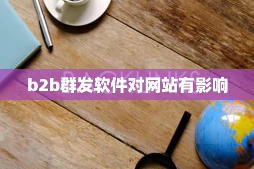 b2b群发软件对网站有影响