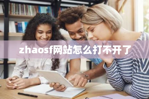 zhaosf网站怎么打不开了