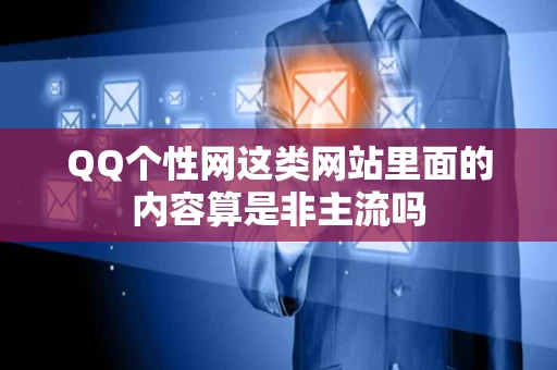 QQ个性网这类网站里面的内容算是非主流吗