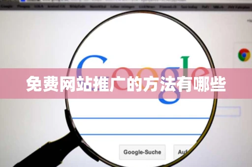 免费网站推广的方法有哪些