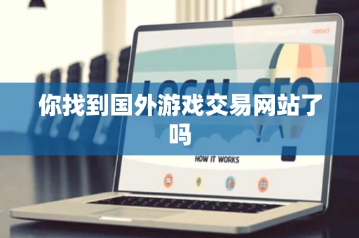 你找到国外游戏交易网站了吗