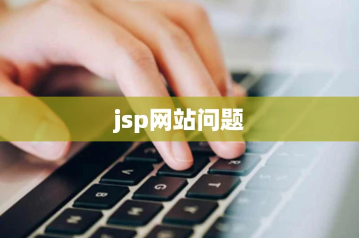 jsp网站问题