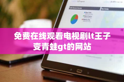 免费在线观看电视剧lt王子变青蛙gt的网站