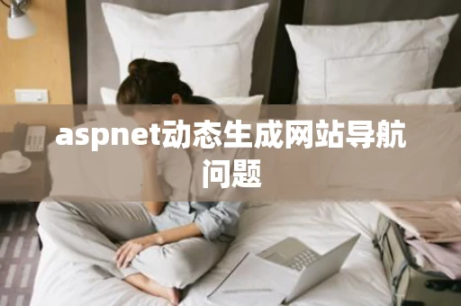 aspnet动态生成网站导航问题