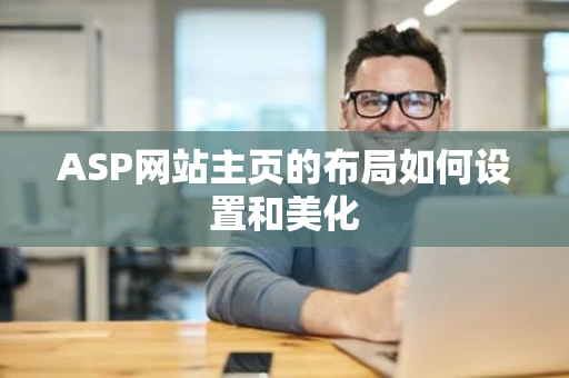 ASP网站主页的布局如何设置和美化