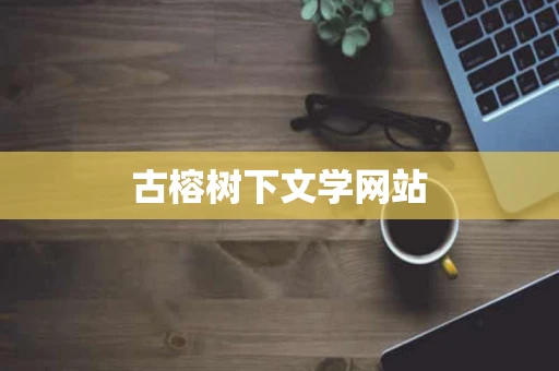 古榕树下文学网站