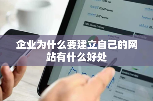 企业为什么要建立自己的网站有什么好处