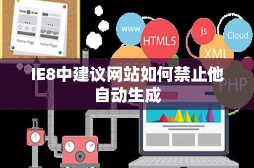 IE8中建议网站如何禁止他自动生成