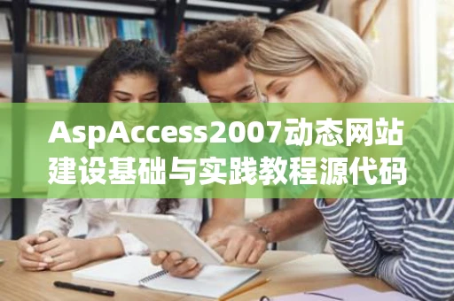 AspAccess2007动态网站建设基础与实践教程源代码