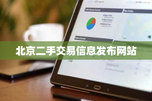 北京二手交易信息发布网站
