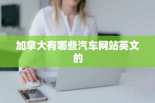 加拿大有哪些汽车网站英文的