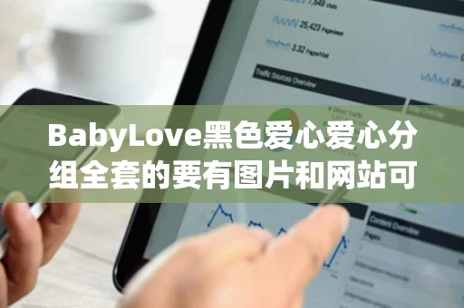BabyLove黑色爱心爱心分组全套的要有图片和网站可以下载的