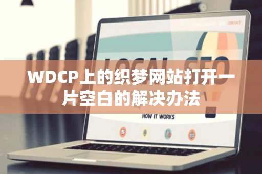 WDCP上的织梦网站打开一片空白的解决办法
