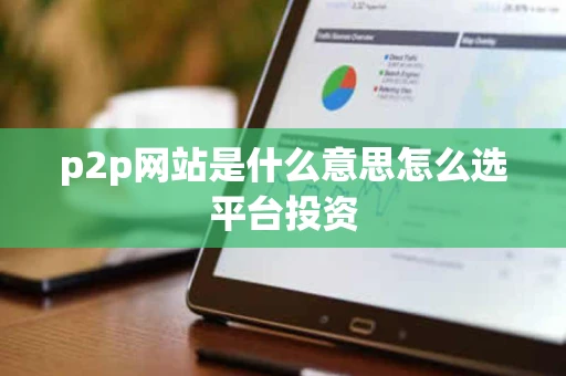 p2p网站是什么意思怎么选平台投资