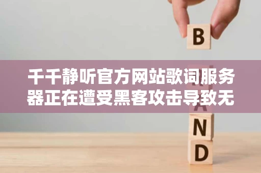 千千静听官方网站歌词服务器正在遭受黑客攻击导致无法上传歌词